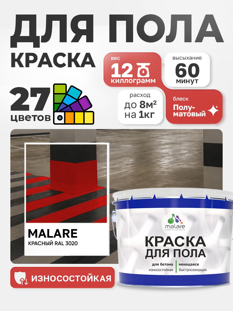 Краска для пола Malare акрил-уретановая эмаль для бетонных полов/ износостойкая, быстросохнущая моющаяся, полуматовая RAL 3020 красная, 12 кг