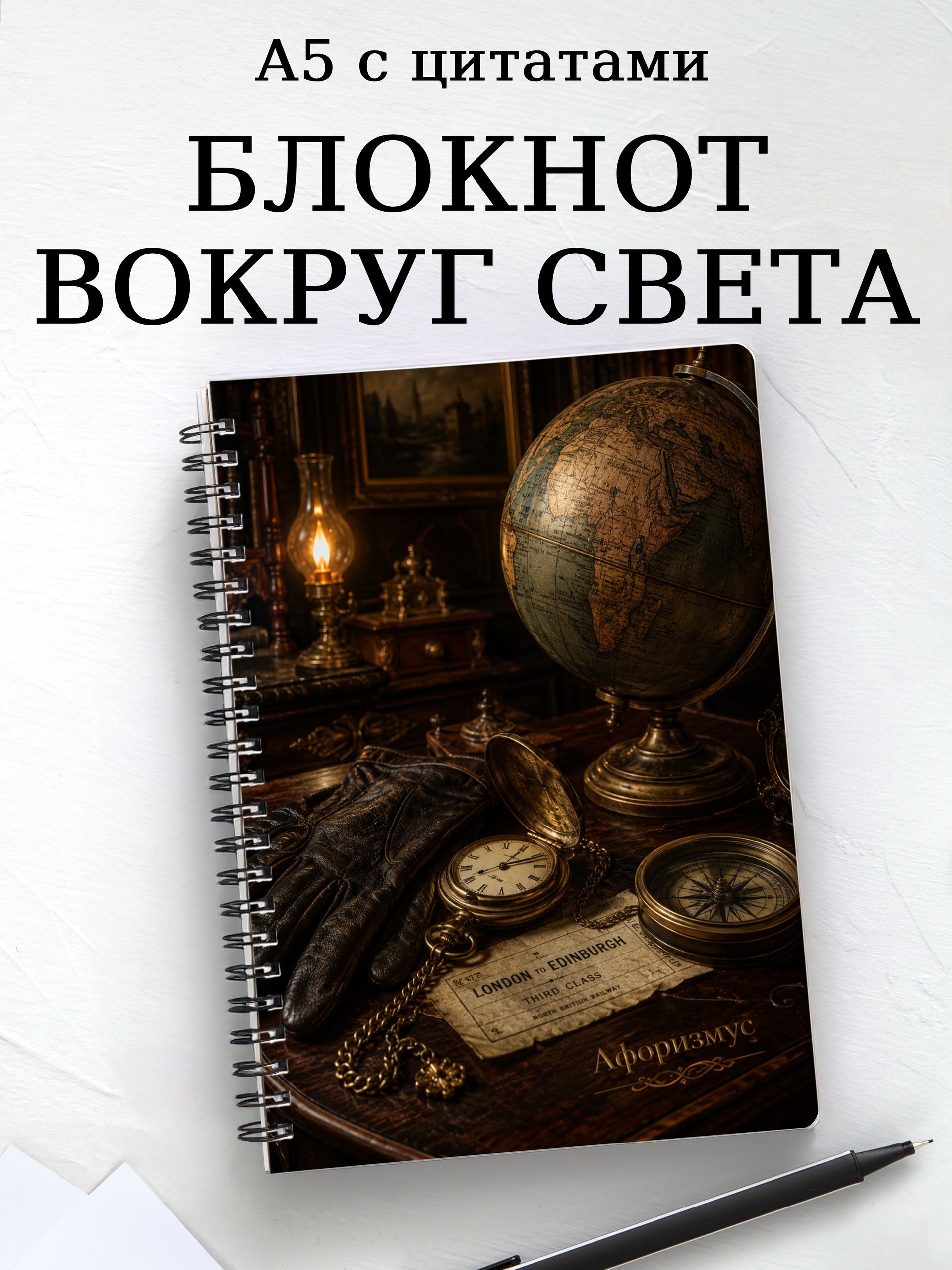 Блокнот Вокруг света за 80 дней с мотивирующими цитатами