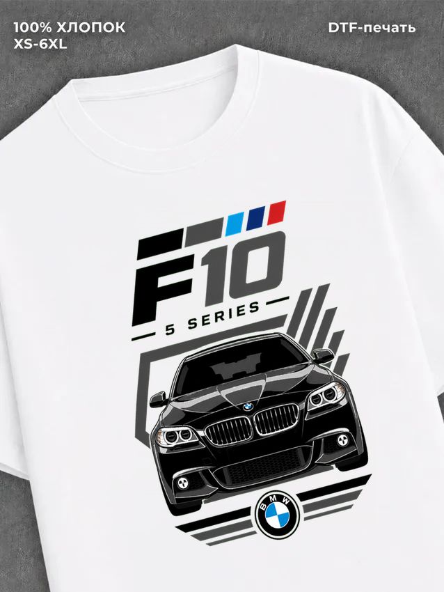 Футболка BMW f10