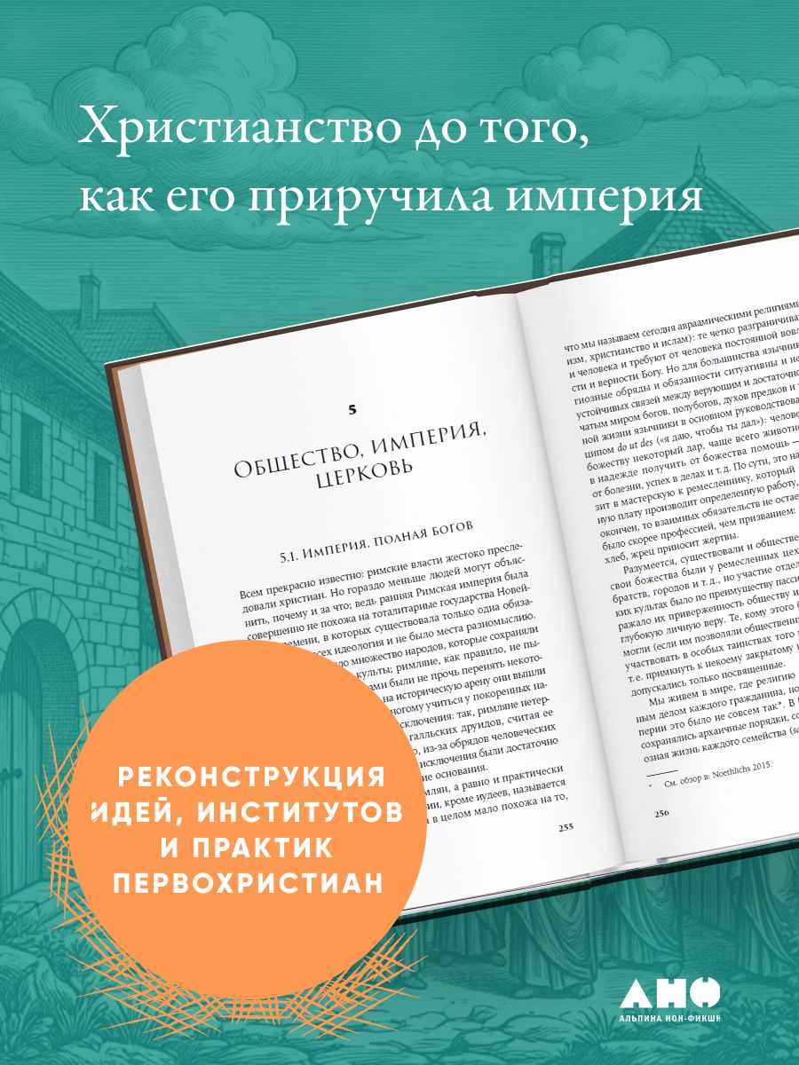 Первые христиане: какими они были на самом деле ? | The First Christians: What They Were Really Like - Ozon image 2