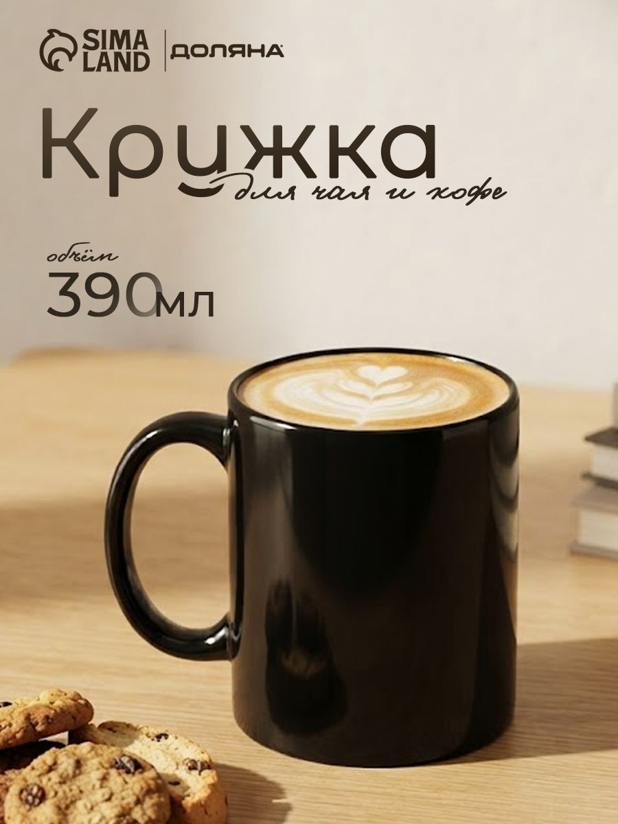 Кружка для чая и кофе 390 мл, Доляна "Классика", керамическая