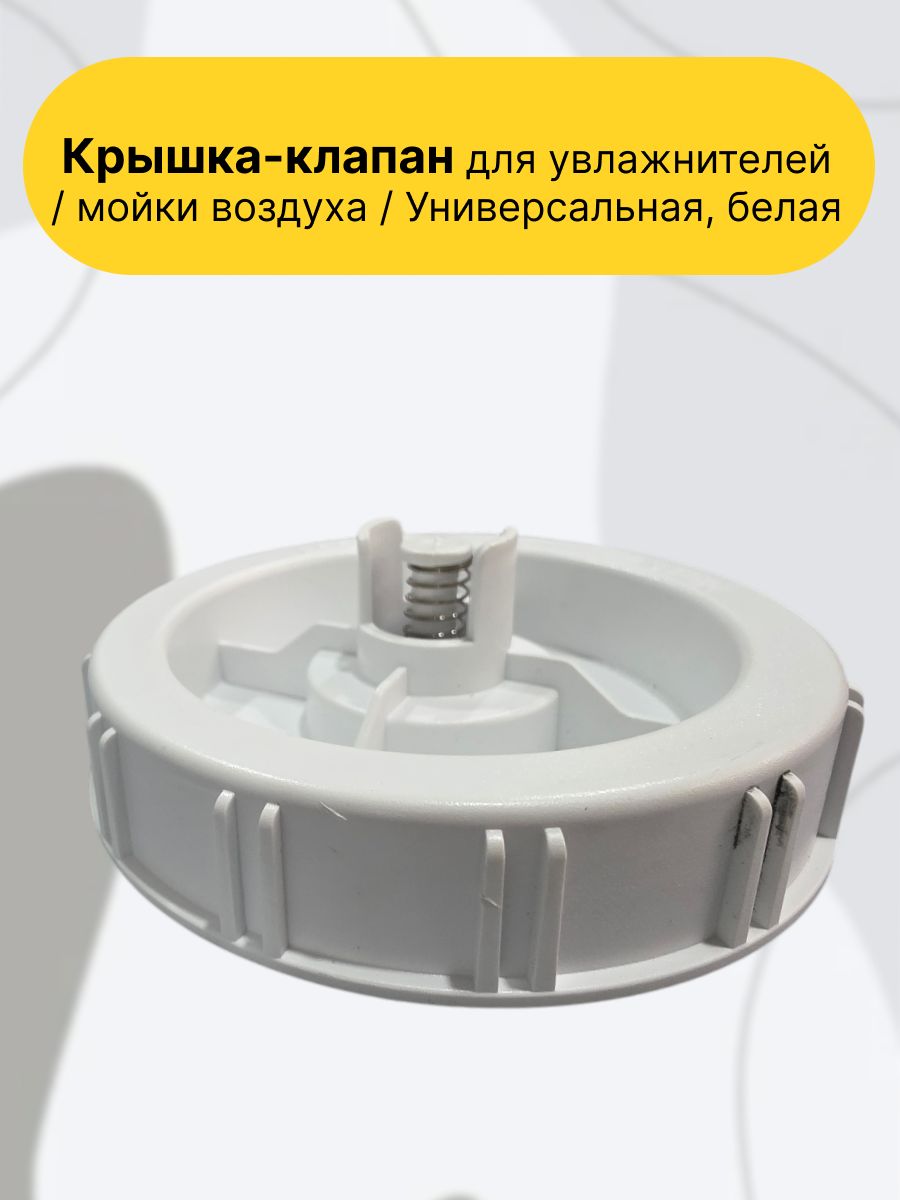 Крышка-клапан для увлажнителей / мойки воздуха / Универсальная, белая.