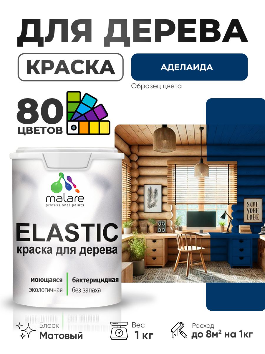 Акриловая краска для дерева Malare Elastic для наружных и внутренних работ, быстросохнущая без запаха, матовая, аделаида, 1 кг