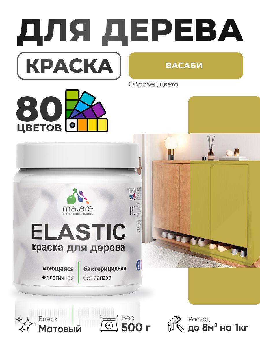 Акриловая краска для дерева Malare Elastic для наружных и внутренних работ, быстросохнущая без запаха, матовая, васаби, 0.5 кг