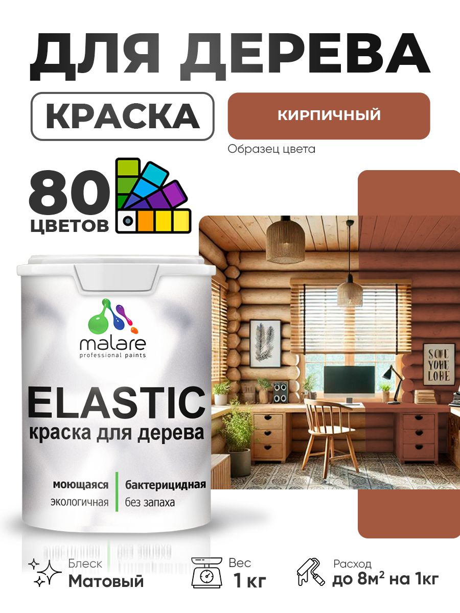 Акриловая краска для дерева Malare Elastic для наружных и внутренних работ, быстросохнущая без запаха, матовая, кирпичный, 1 кг