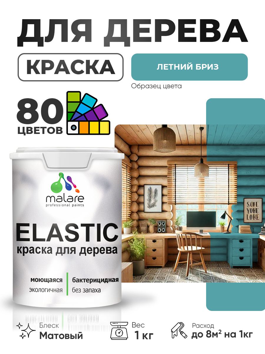 Акриловая краска для дерева Malare Elastic для наружных и внутренних работ, быстросохнущая без запаха, матовая, летний бриз, 1 кг