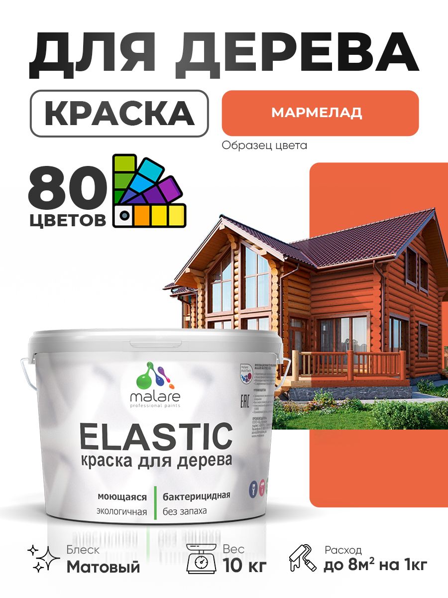 Акриловая краска для дерева Malare Elastic для наружных и внутренних работ, быстросохнущая без запаха, матовая, мармелад, 10 кг