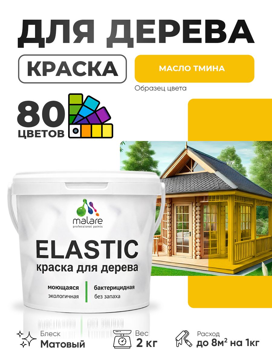 Акриловая краска для дерева Malare Elastic для наружных и внутренних работ, быстросохнущая без запаха, матовая, масло тмина, 2 кг