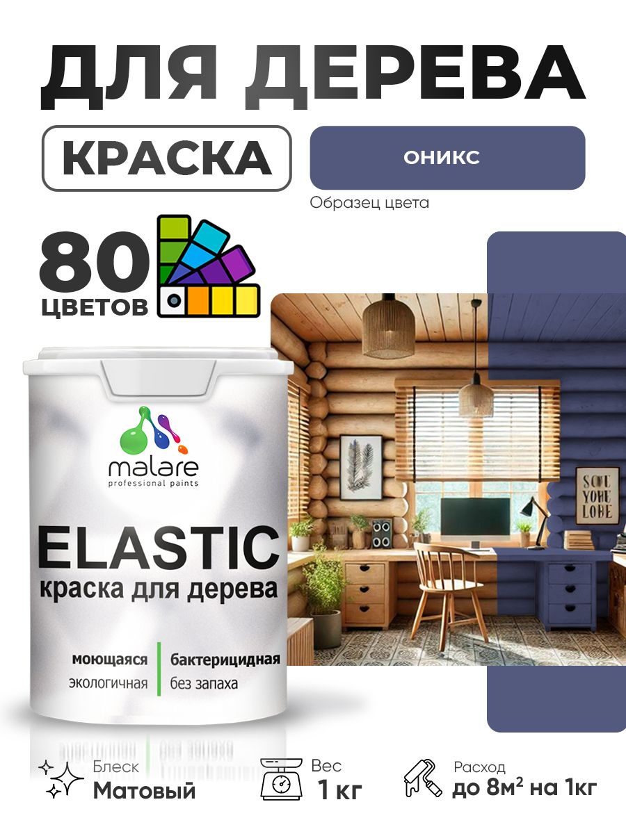 Акриловая краска для дерева Malare Elastic для наружных и внутренних работ, быстросохнущая без запаха, матовая, оникс, 1 кг