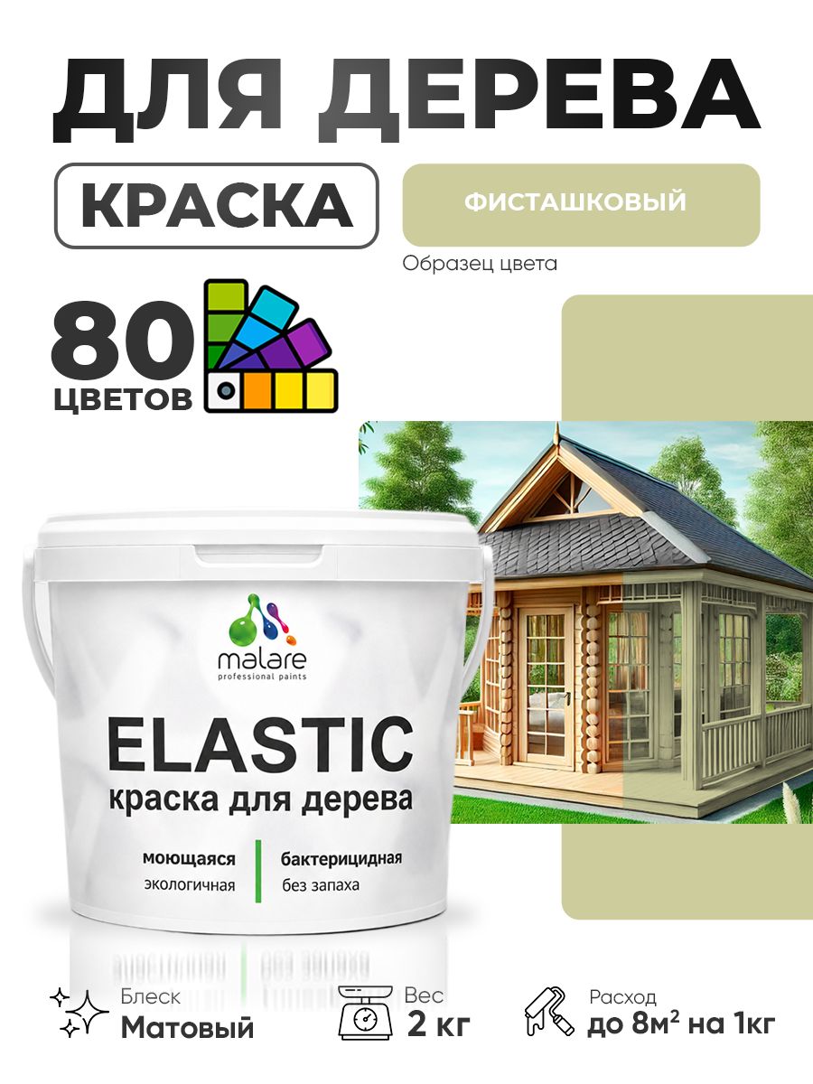 Акриловая краска для дерева Malare Elastic для наружных и внутренних работ, быстросохнущая без запаха, матовая, фисташковый, 2 кг