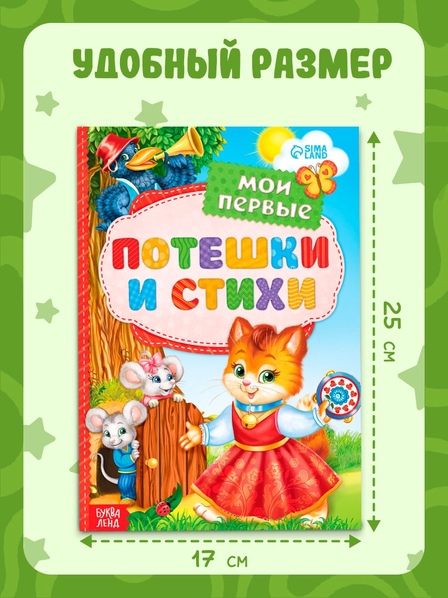 Книга детская, "Мои первые стихи и потешки", 112 стр, Буква-Ленд, книжки для малышей | My First Poems and Nursery Rhymes - Ozon image 5