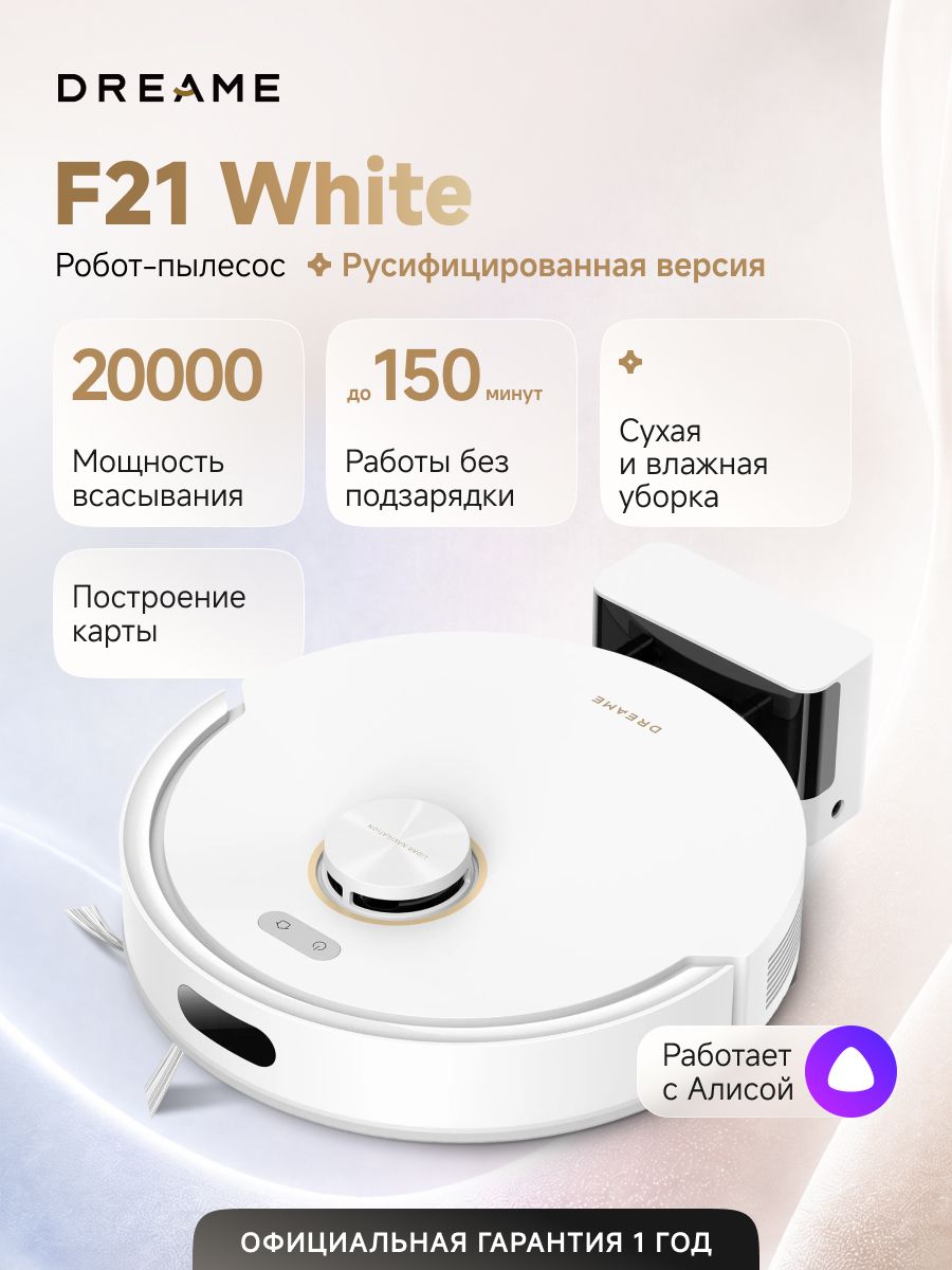 Робот-пылесос Dreame F21 (RLF42GA), для сухой и влажной уборки до 150 мин, 20000 Па, бак для воды 270 мл, защита от спутывания, построение карт, стратегии уборки ковров, умный дом, работает с Алисой