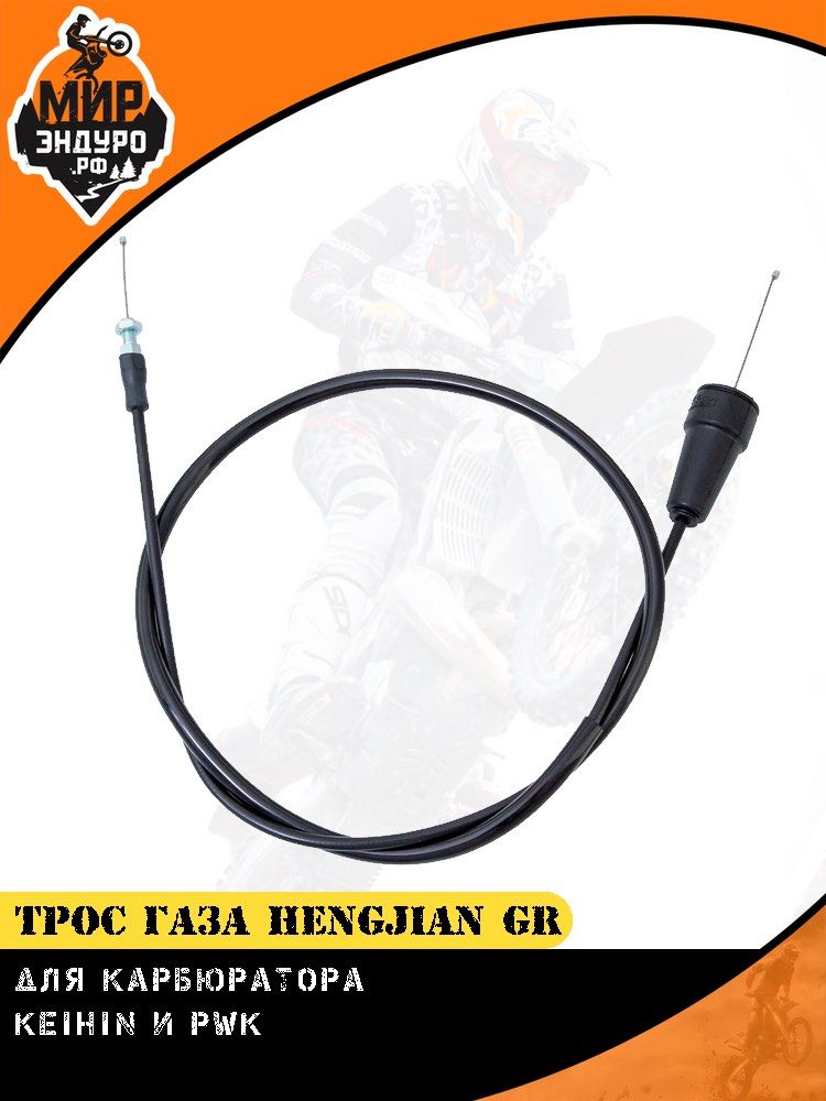 Трос газа дроссельной заслонки Keihin PWK Hengjian Z300 GR8