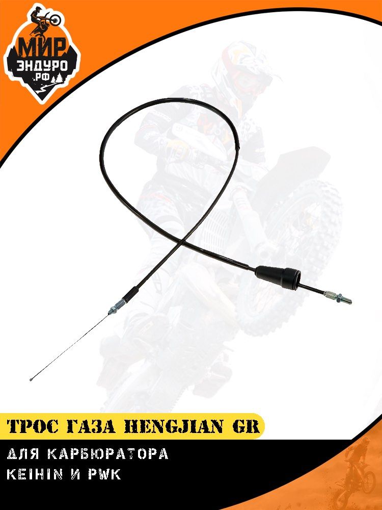 Трос газа дроссельной заслонки Keihin PWK Hengjian Z300 GR8 — фото 2
