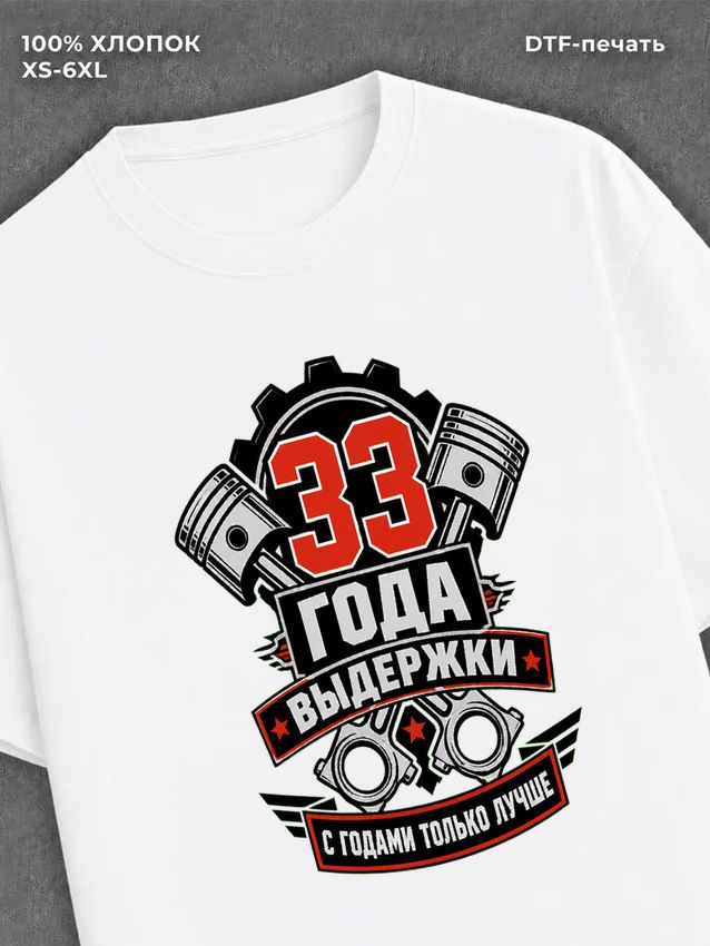 Футболка 33 года