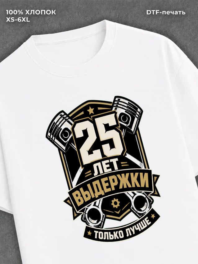 Футболка 25 лет
