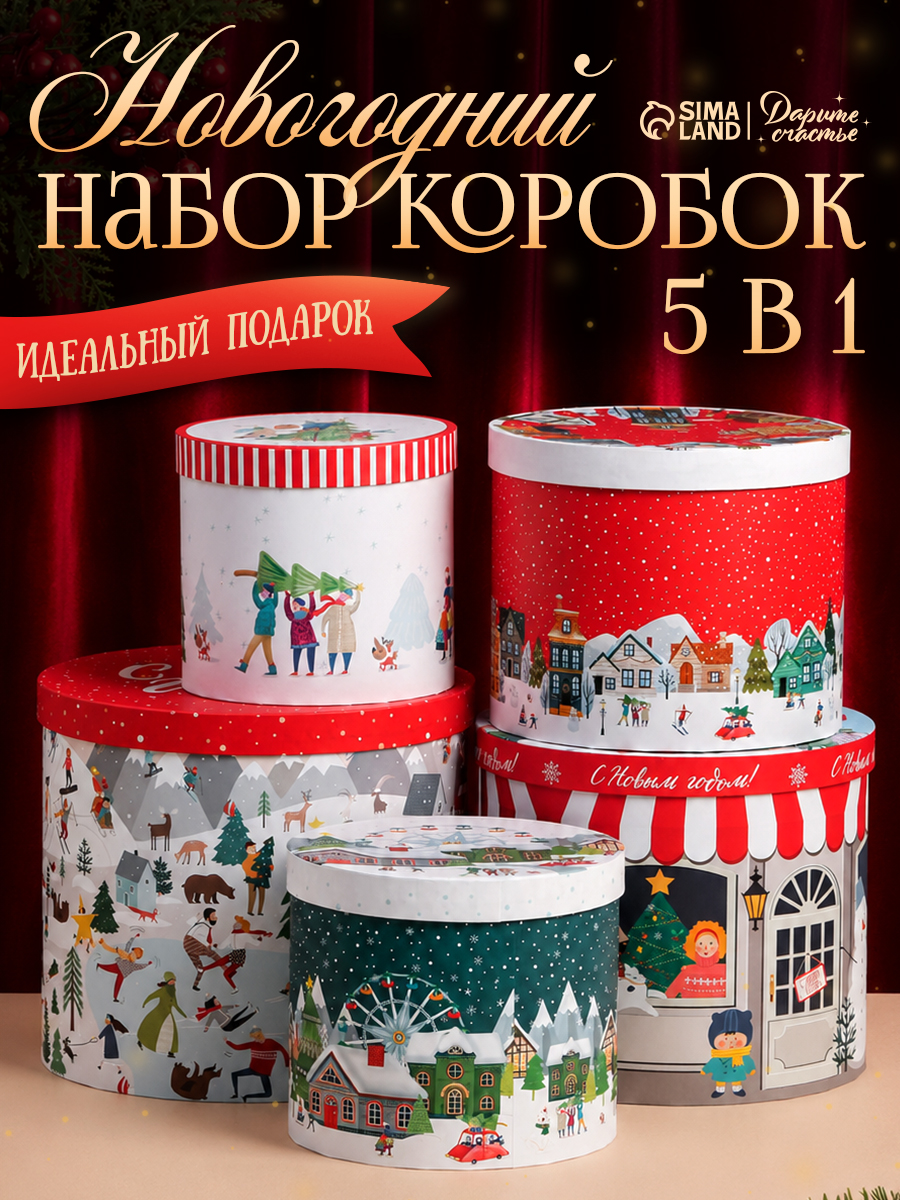 Подарочный набор новогодних коробок "Круглые" , 5 шт.