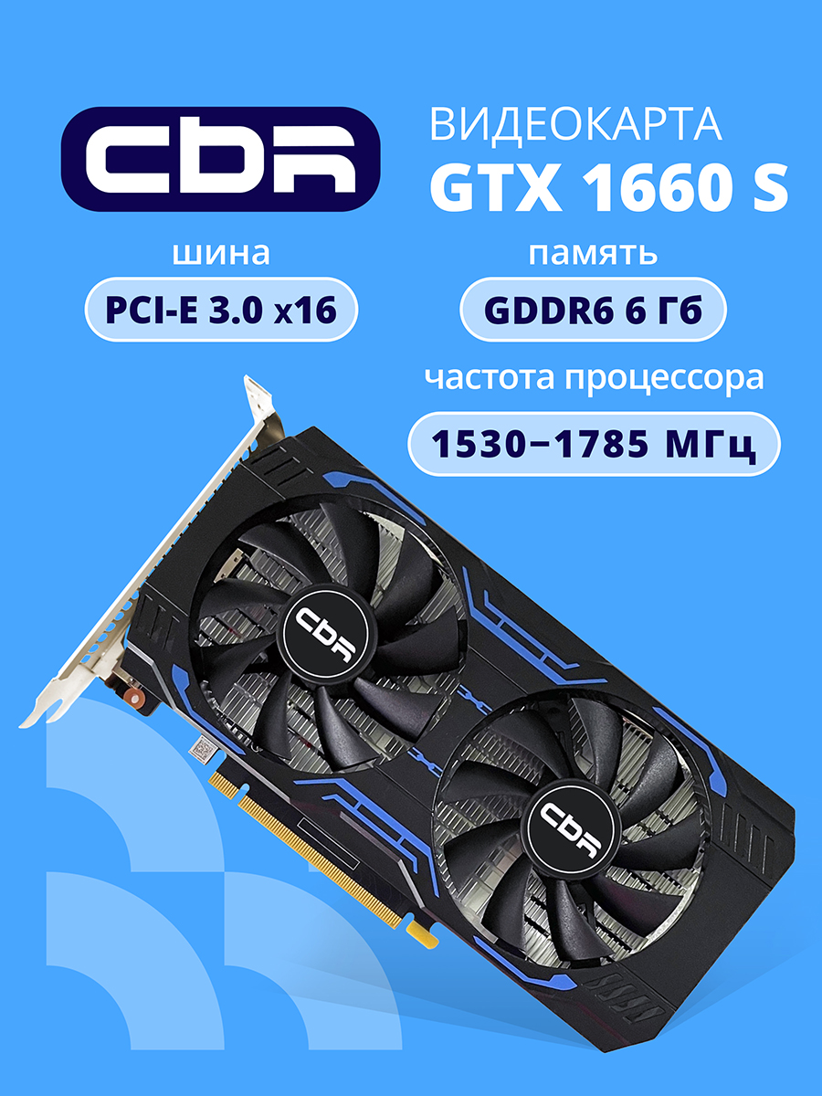 CBR Видеокарта GeForce GTX 1660 GTX1660 Super VGA-STX1660S-6G-RTL 6 ГБ (VGA-STX1660S-6G-RTL), LHR