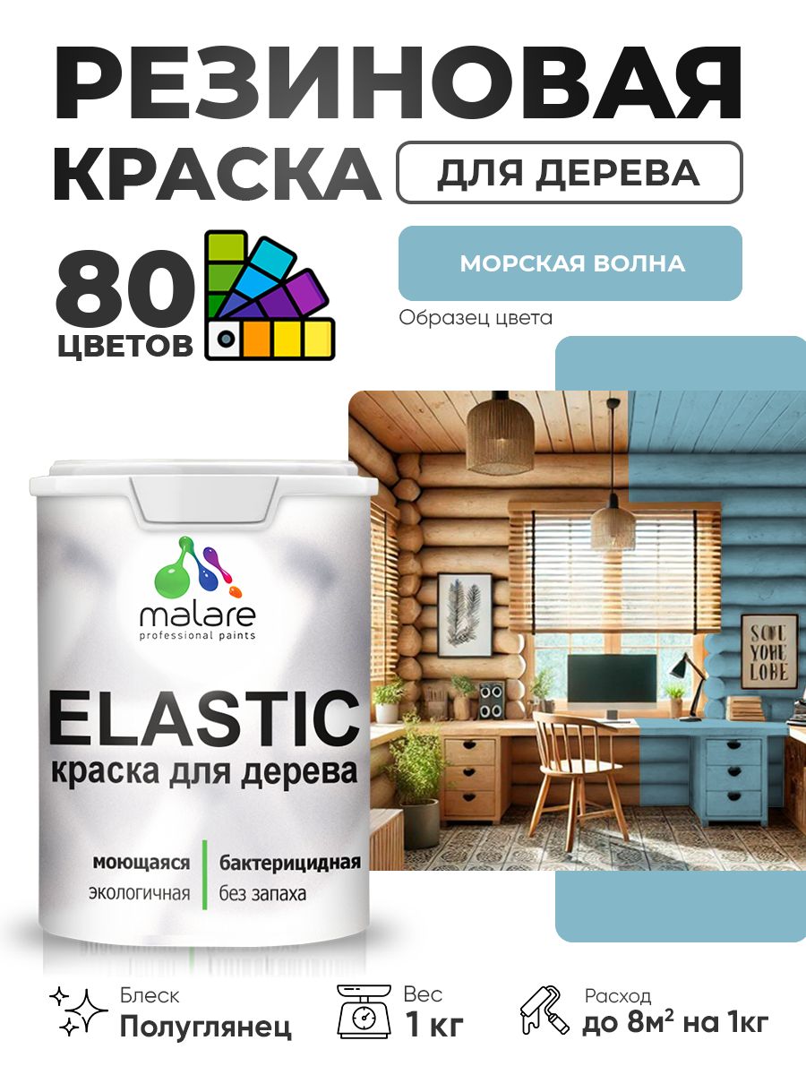 Резиновая краска по дереву Malare Elastic эластичная акриловая для дерева для наружных и внутренних работ, быстросохнущая без запаха, полуглянцевая, морская волна, 1 кг