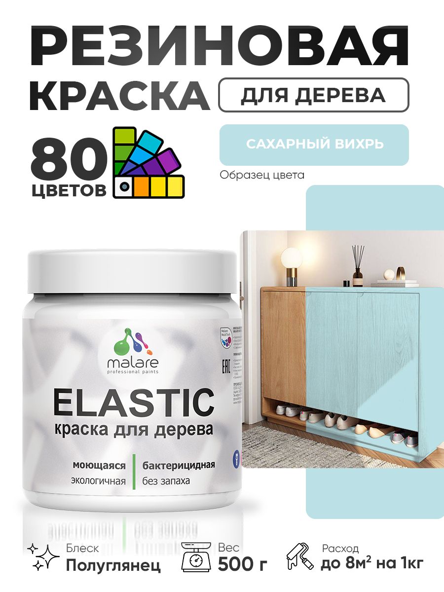 Резиновая краска по дереву Malare Elastic эластичная акриловая для дерева для наружных и внутренних работ, быстросохнущая без запаха, полуглянцевая, сахарный вихрь, 0.5 кг
