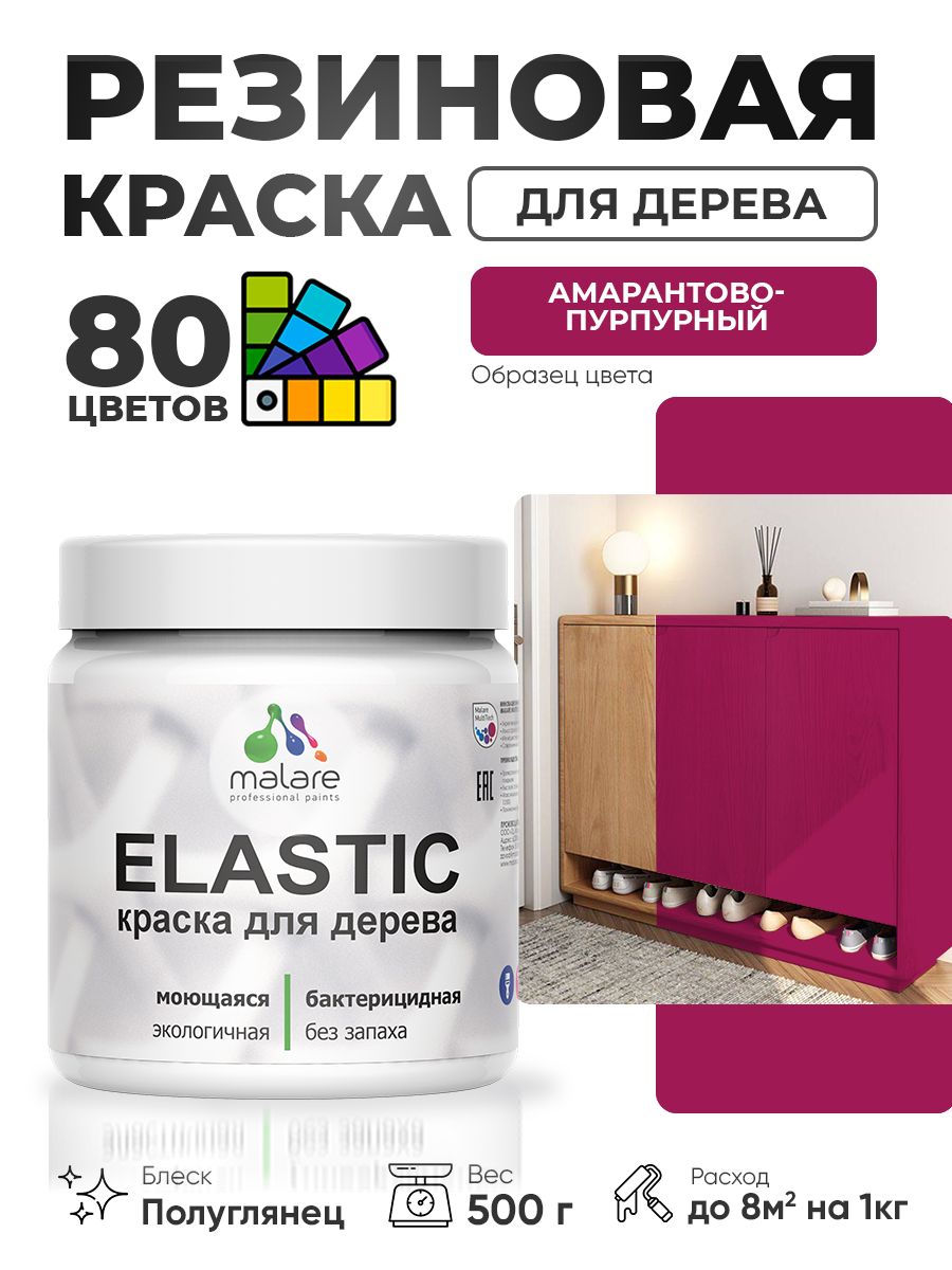 Резиновая краска по дереву Malare Elastic эластичная акриловая для дерева для наружных и внутренних работ, быстросохнущая без запаха, полуглянцевая, амарантово-пурпурный, 0.5 кг