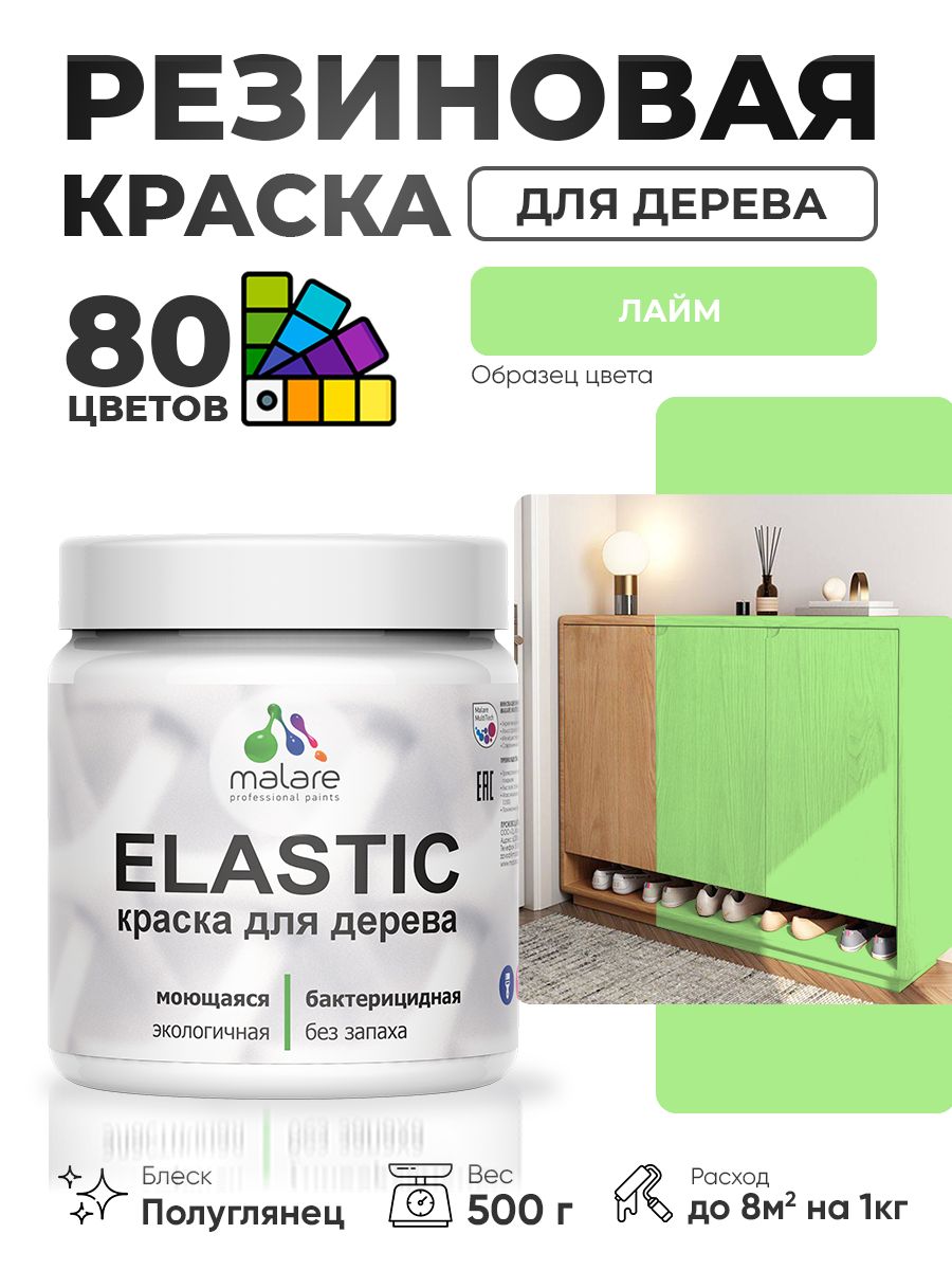 Резиновая краска по дереву Malare Elastic эластичная акриловая для дерева для наружных и внутренних работ, быстросохнущая без запаха, полуглянцевая, лайм, 0.5 кг