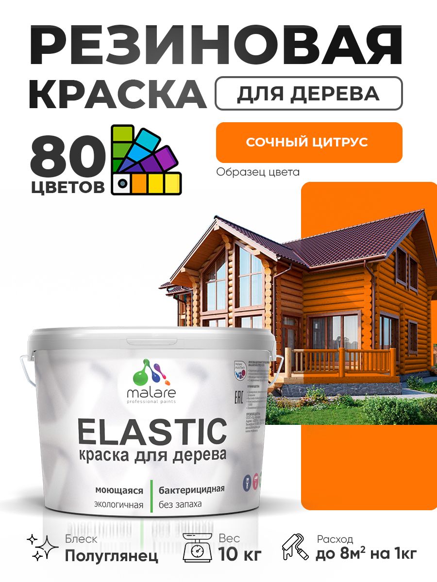 Резиновая краска по дереву Malare Elastic эластичная акриловая для дерева для наружных и внутренних работ, быстросохнущая без запаха, полуглянцевая, сочный цитрус, 10 кг