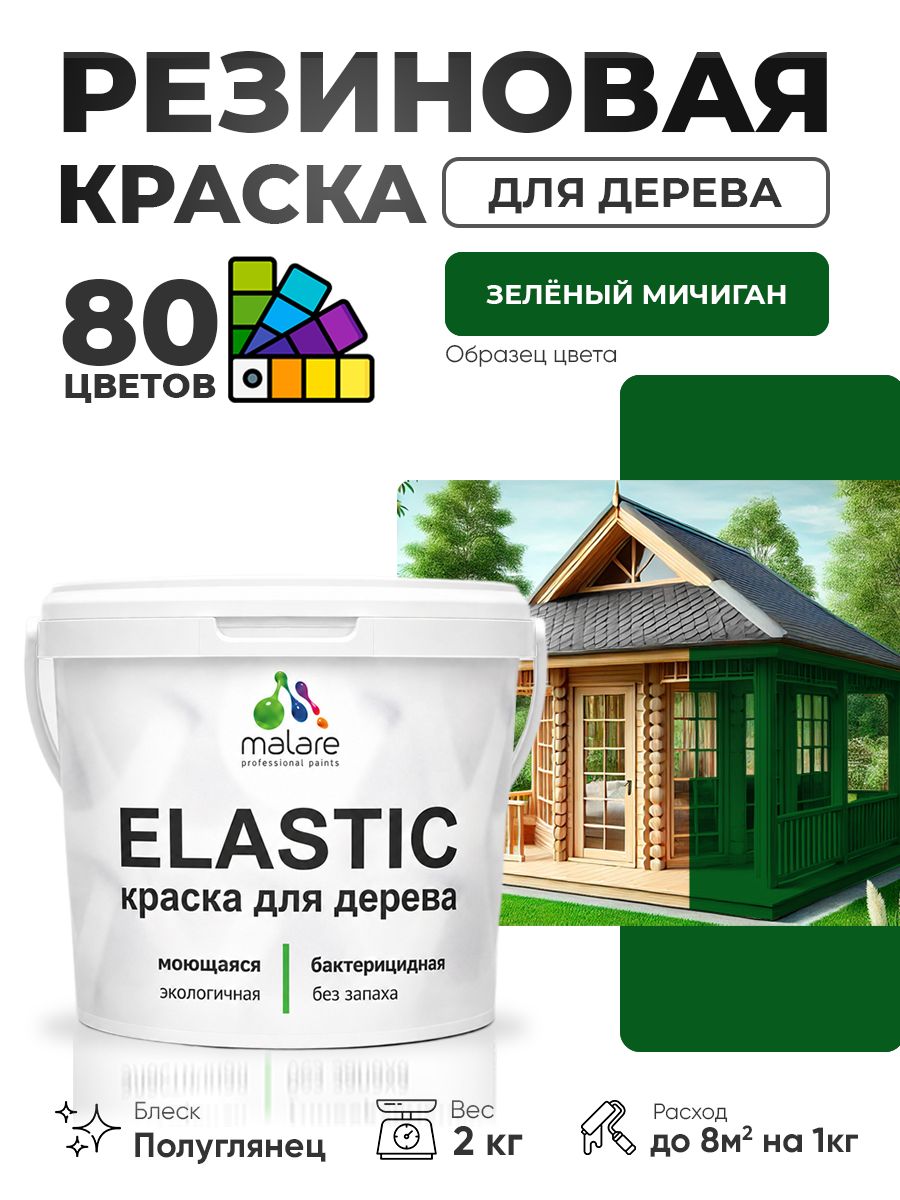 Резиновая краска по дереву Malare Elastic эластичная акриловая для дерева для наружных и внутренних работ, быстросохнущая без запаха, полуглянцевая, зеленый мичиган, 2 кг