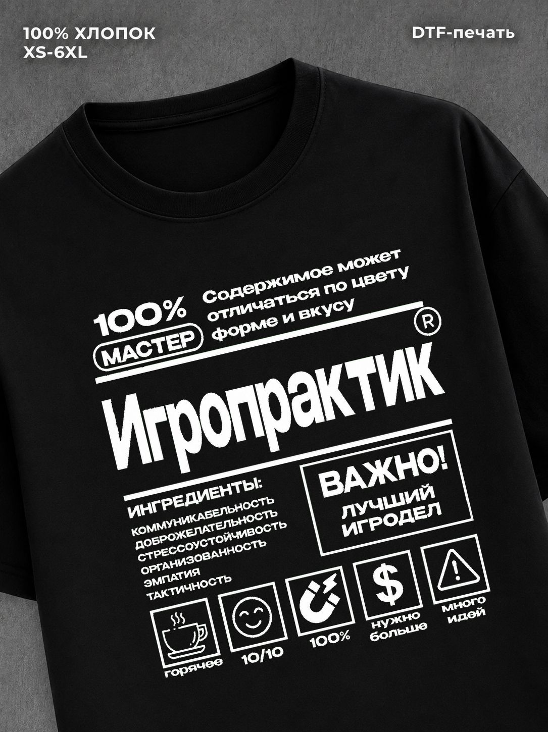 Футболка игропрактик профессия