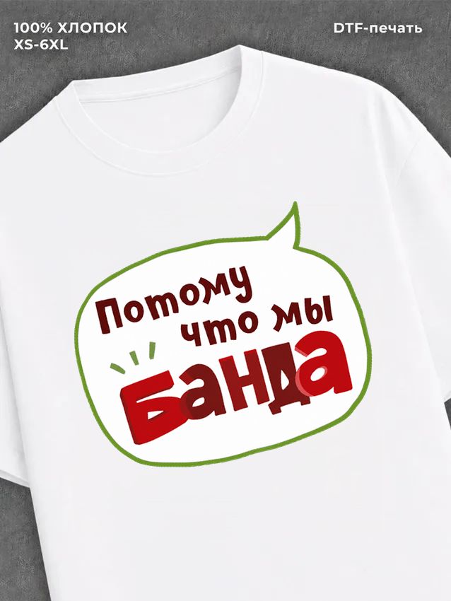 Футболка Семейная. Потому что мы банда