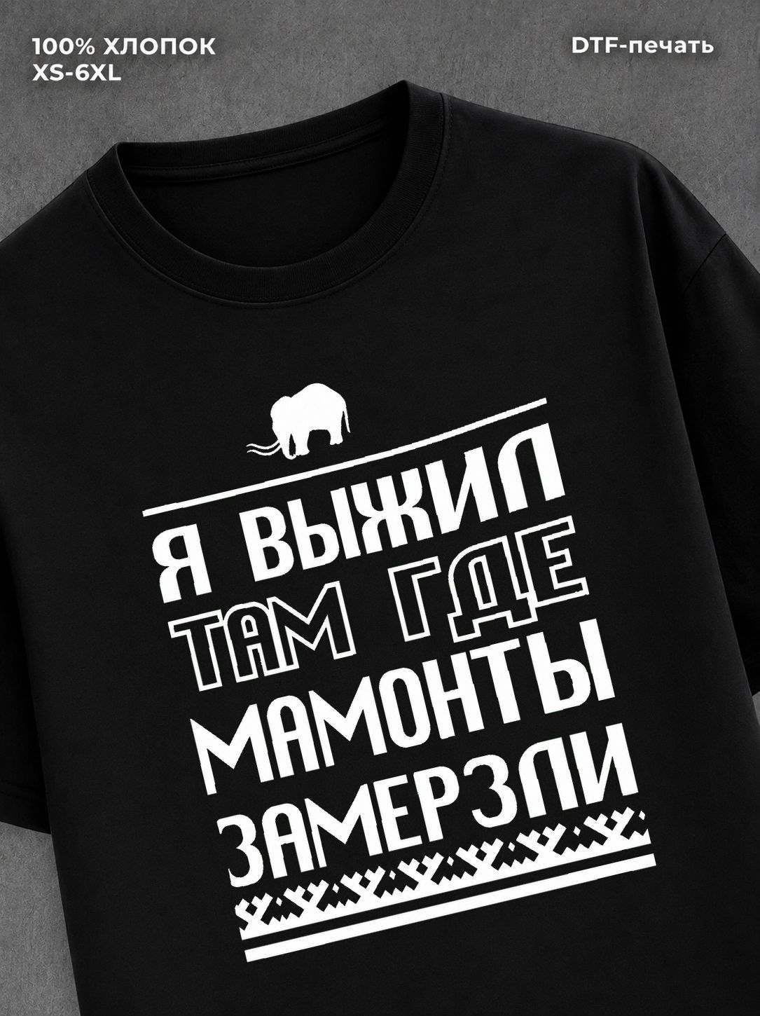 Футболка Я выжил там где мамонты замерли