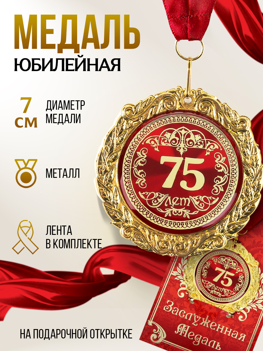 Медаль подарочная, сувенирная, "75 лет"