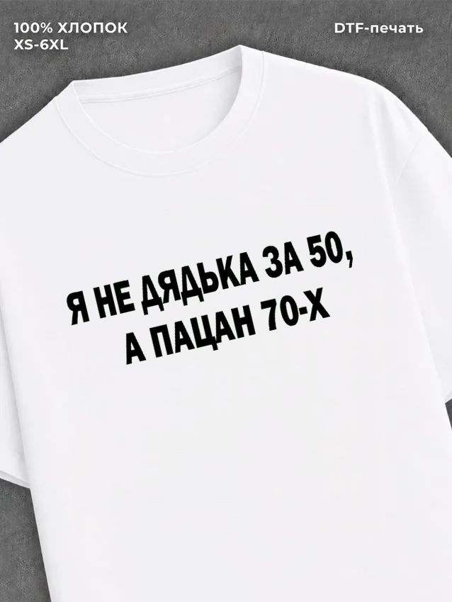 Футболка Пацан 70-х
