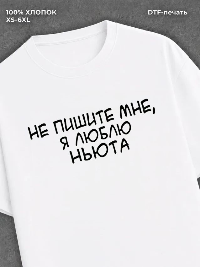 Футболка Не пишите мне