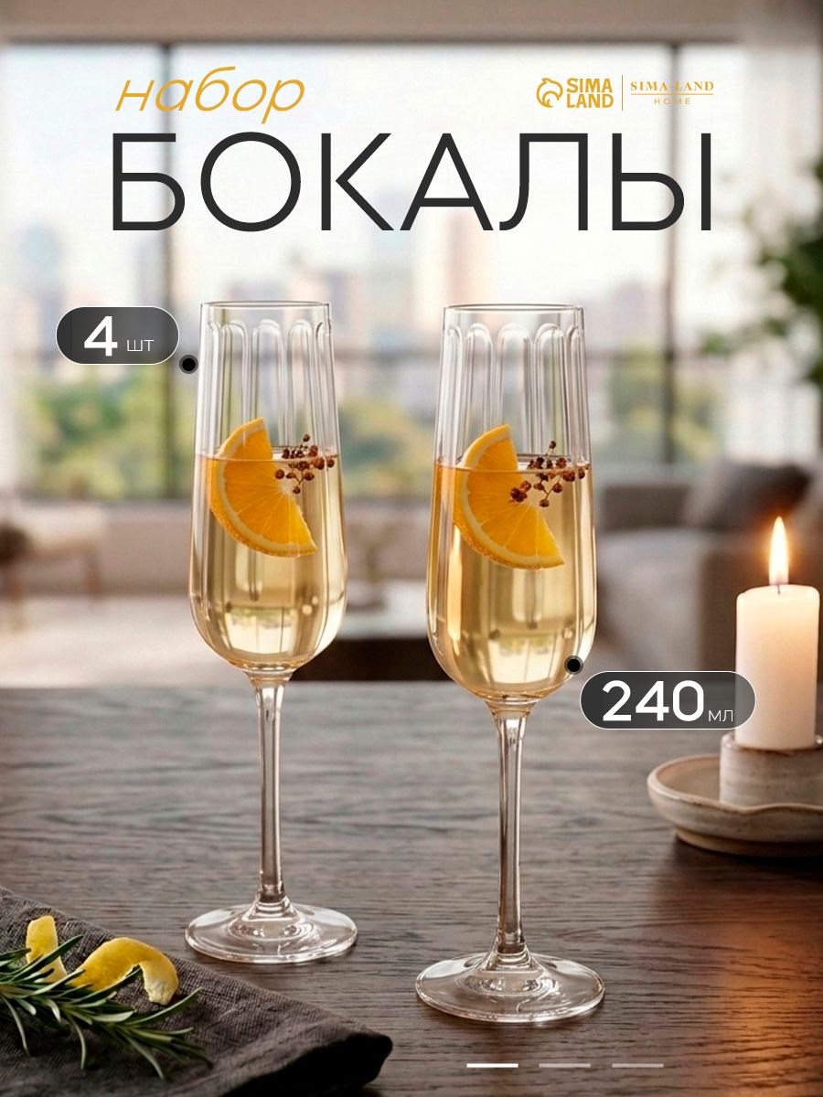 Бокалы для шампанского SL Home "Империя", набор 4 шт., 240 мл, стеклянные