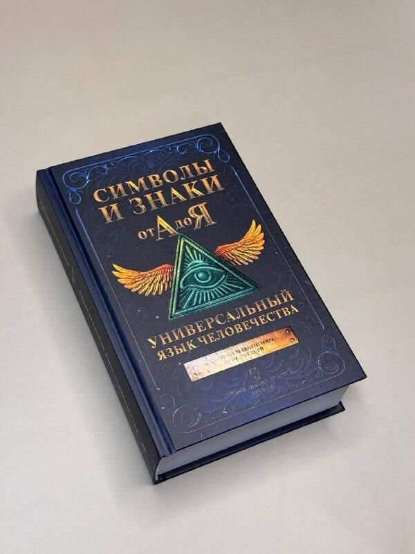 Символы и знаки от А до Я. Универсальный язык человечества | Symbols and Signs from A to Z. The Universal Language of Humanity - Ozon image 1