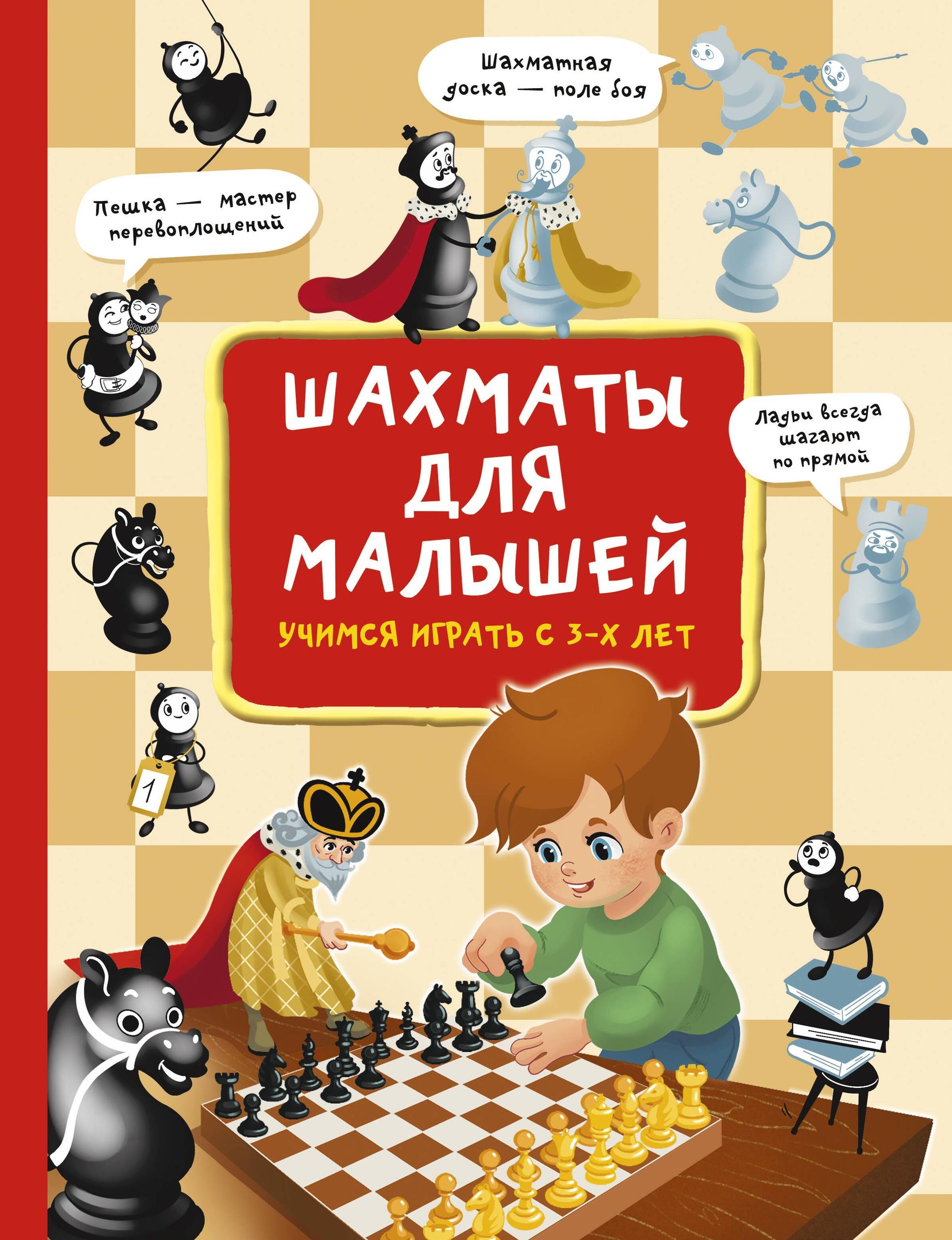 Шахматы для малышей. Учимся играть с 3-х лет | Chess for Toddlers: Learning to Play from Age 3 - Ozon image 5