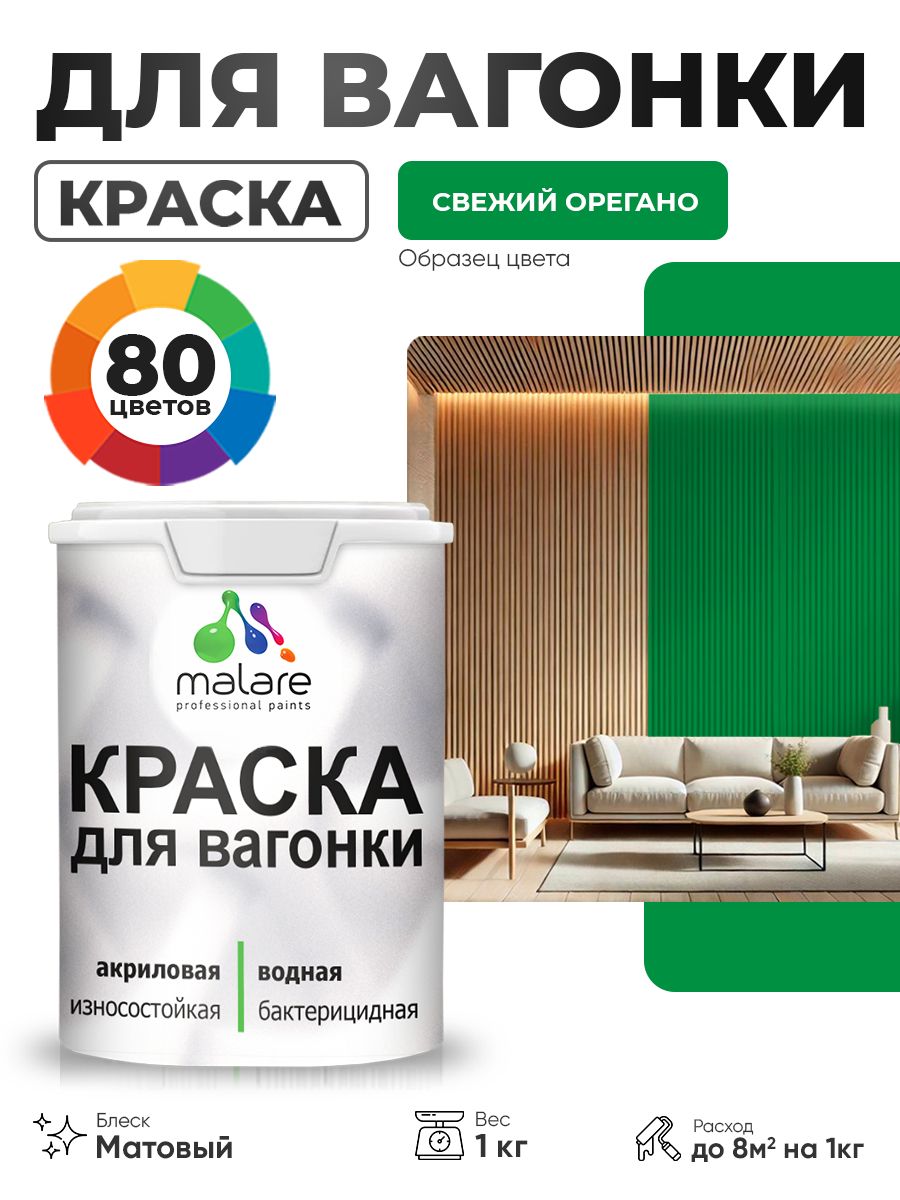 Акриловая краска для вагонки Malare для дерева, для фасадов и интерьера с антисептическим эффектом, быстросохнущая, без запаха, матовая, свежий орегано, 1 кг