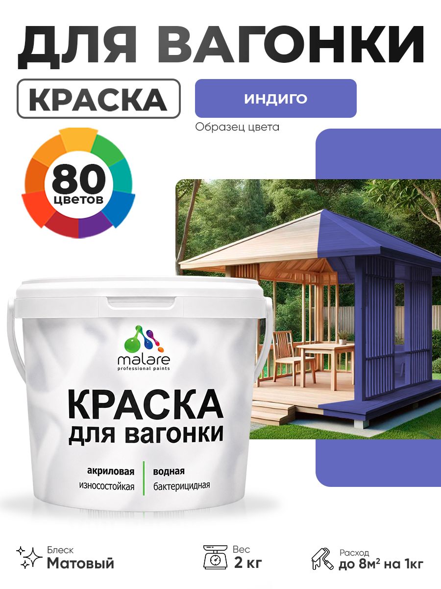Акриловая краска для вагонки Malare для дерева, для фасадов и интерьера с антисептическим эффектом, быстросохнущая, без запаха, матовая, индиго, 2 кг