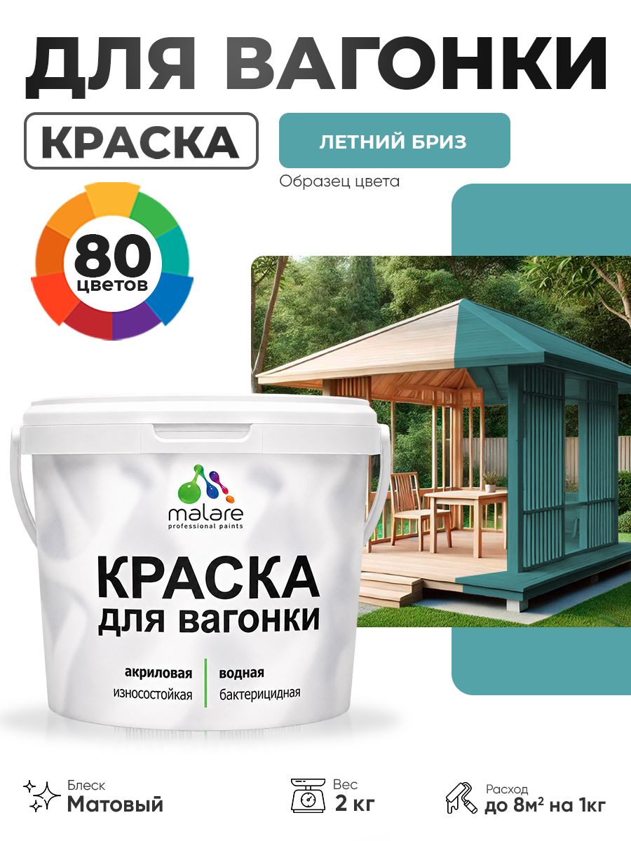 Акриловая краска для вагонки Malare для дерева, для фасадов и интерьера с антисептическим эффектом, быстросохнущая, без запаха, матовая, летний бриз, 2 кг