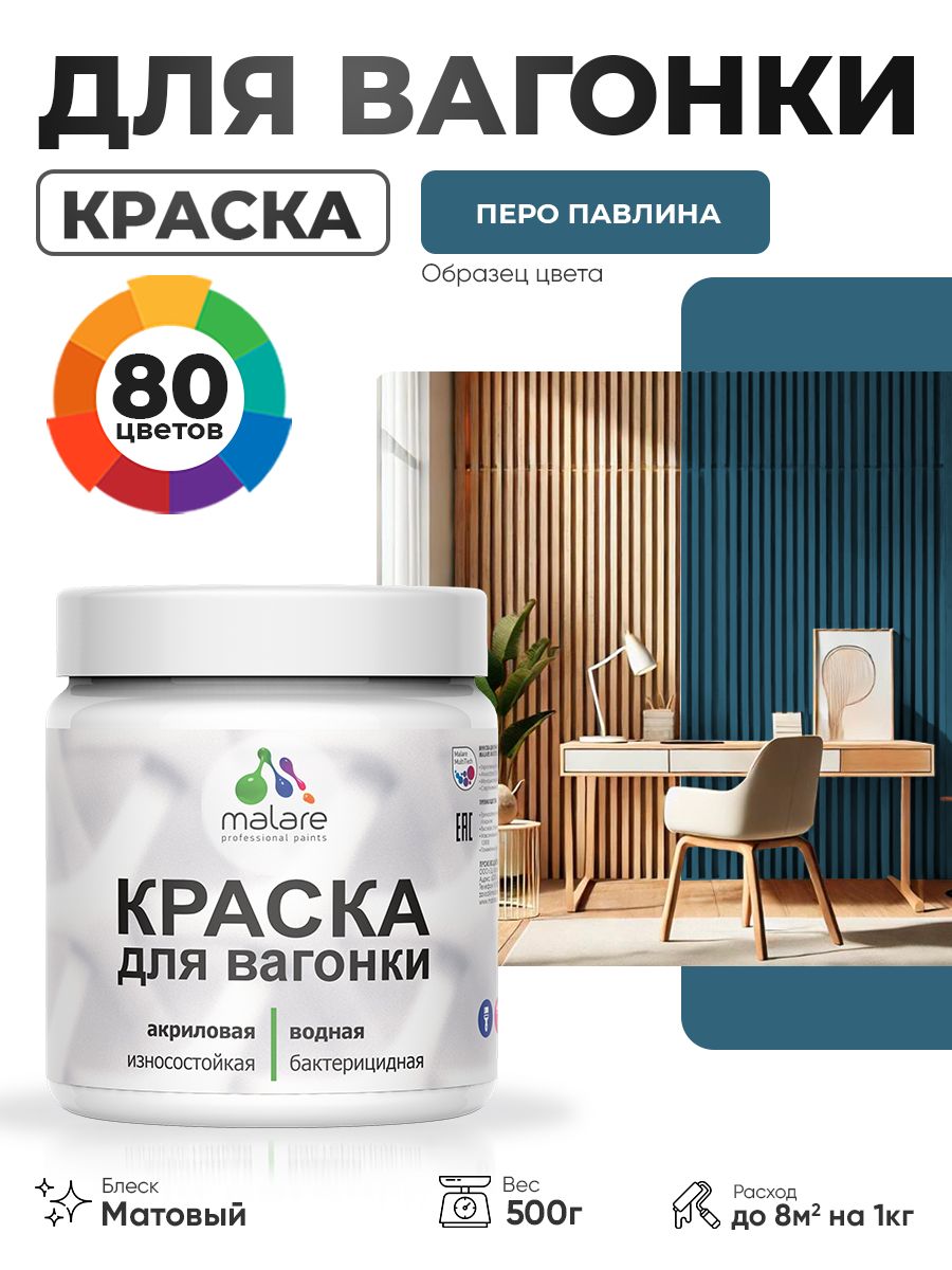 Акриловая краска для вагонки Malare для дерева, для фасадов и интерьера с антисептическим эффектом, быстросохнущая, без запаха, матовая, перо павлина, 0.5 кг