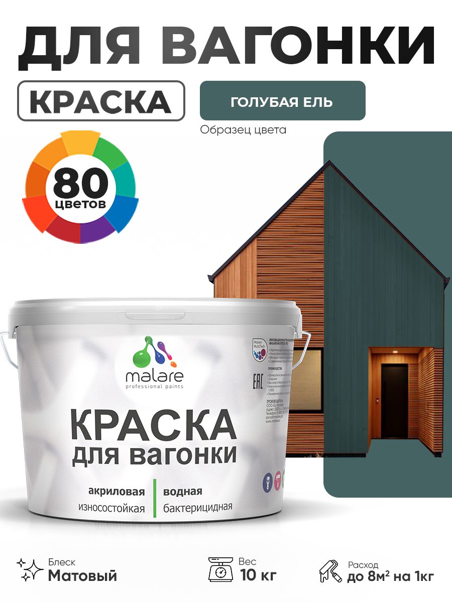Акриловая краска для вагонки Malare для дерева, для фасадов и интерьера с антисептическим эффектом, быстросохнущая, без запаха, матовая, голубая ель, 10 кг