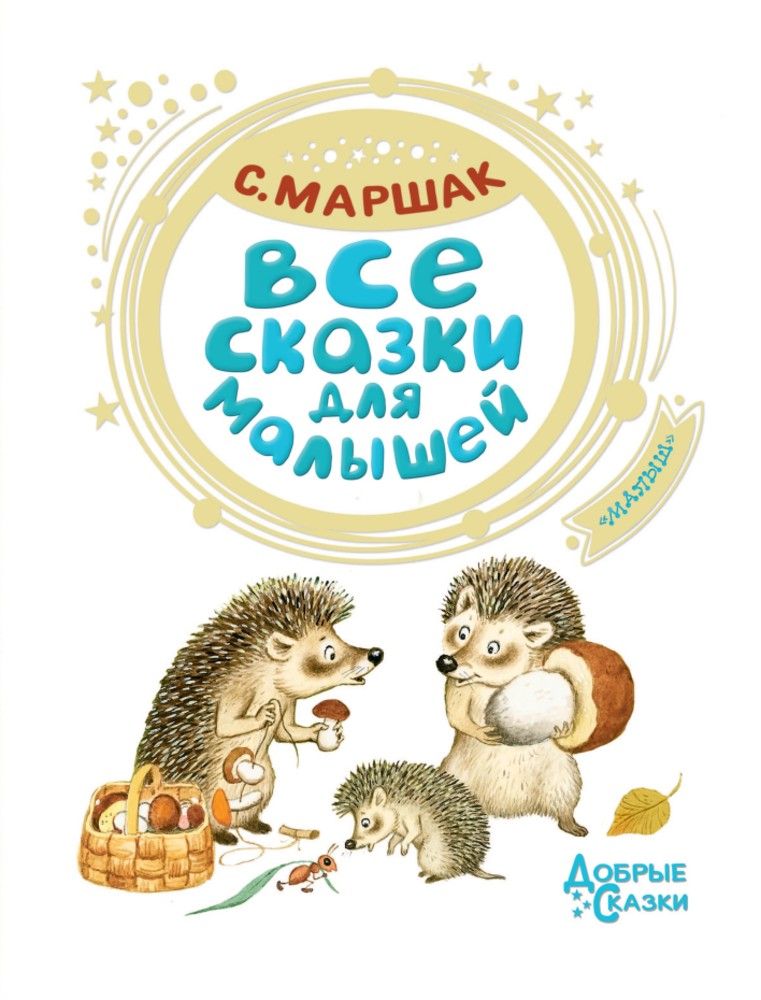 Все сказки для малышей | All Tales for Little Ones - Ozon image 4