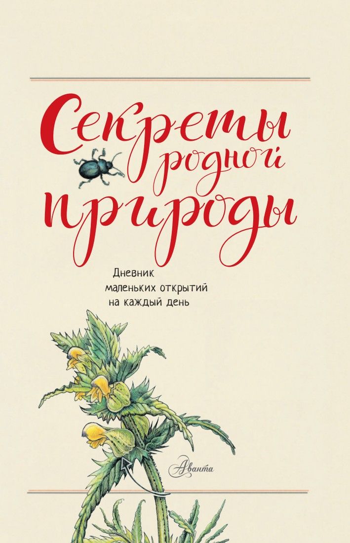 Секреты родной природы. Дневник маленьких открытий на каждый день | Secrets of Nature: A Diary of Daily Discoveries - Ozon image 4