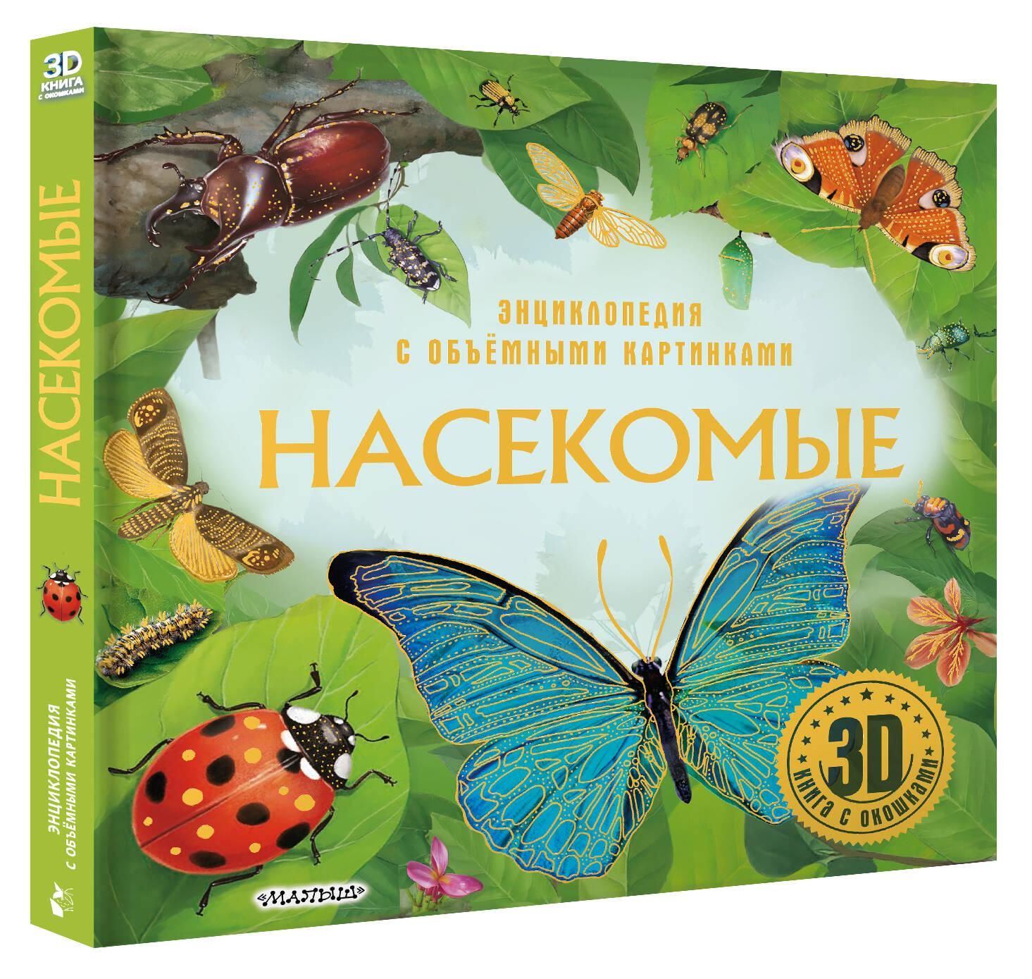 Насекомые. Первая энциклопедия малыша | Reference Book - Ozon image 5