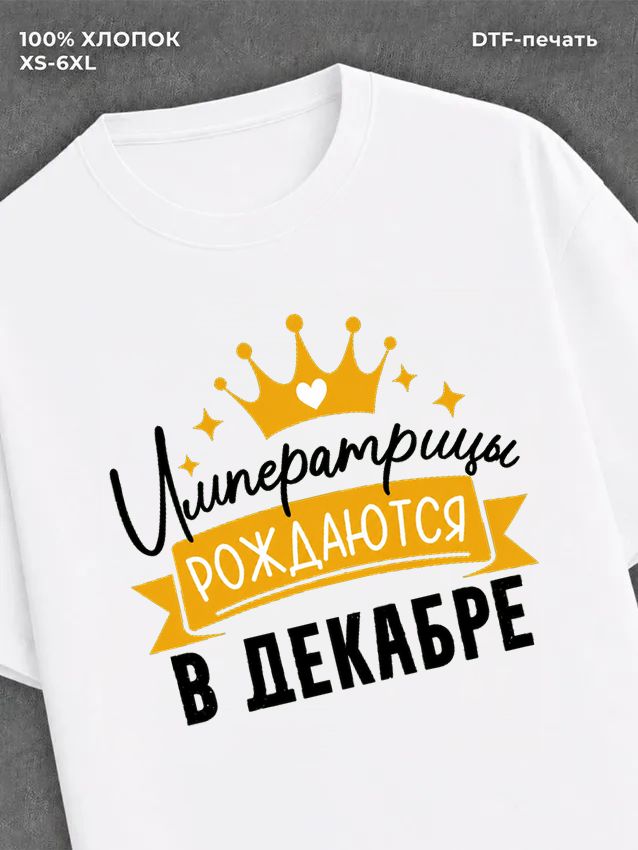 Футболка Императрицы