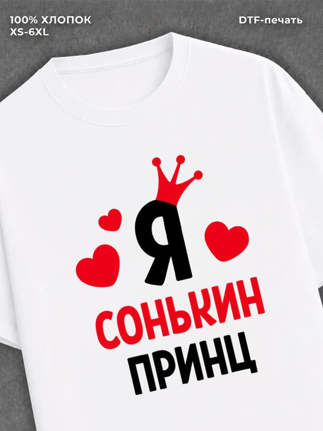 Футболка футболка мужская Соня Сонькин п