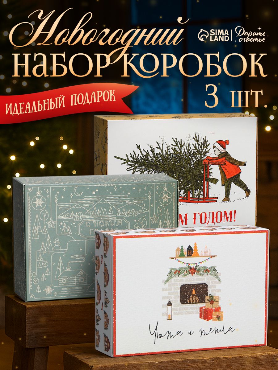 Набор подарочных коробки "С Новым годом!", 3 шт , 21 х 15 х 5 см
