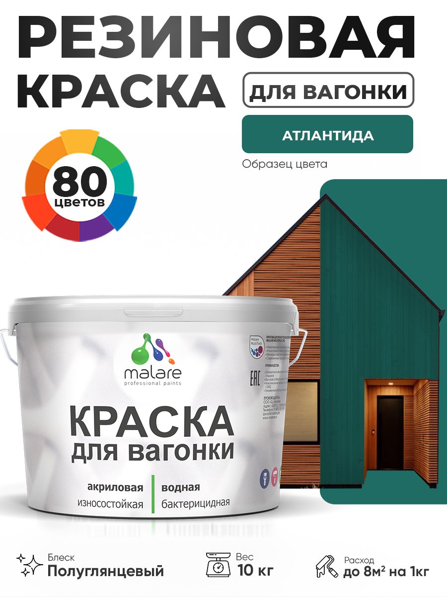 Резиновая краска для вагонки Malare для дерева, для фасадов и интерьера с антисептическим эффектом, быстросохнущая, без запаха, полуглянцевая, атлантида, 10 кг