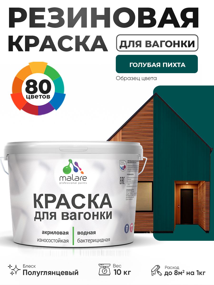 Резиновая краска для вагонки Malare для дерева, для фасадов и интерьера с антисептическим эффектом, быстросохнущая, без запаха, полуглянцевая, голубая пихта, 10 кг